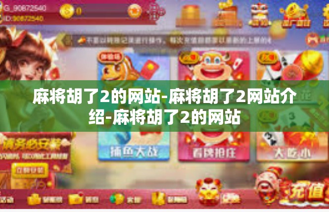 麻将胡了2的网站-麻将胡了2网站介绍-麻将胡了2的网站