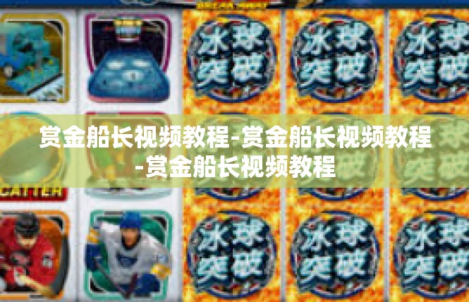 赏金船长视频教程-赏金船长视频教程-赏金船长视频教程