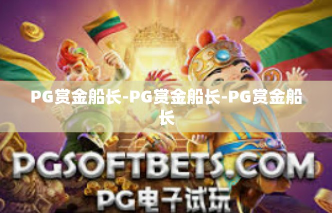 PG赏金船长-PG赏金船长-PG赏金船长