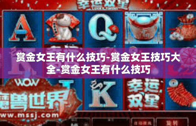 赏金女王有什么技巧-赏金女王技巧大全-赏金女王有什么技巧