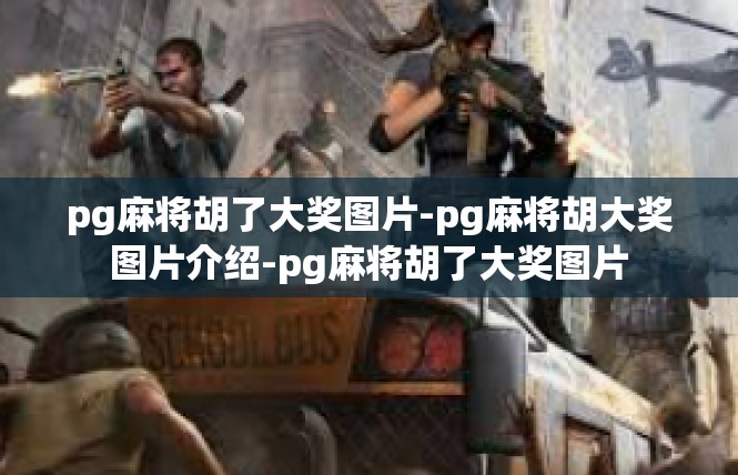 pg麻将胡了大奖图片-pg麻将胡大奖图片介绍-pg麻将胡了大奖图片