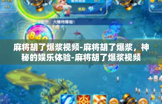 麻将胡了爆浆视频-麻将胡了爆浆，神秘的娱乐体验-麻将胡了爆浆视频