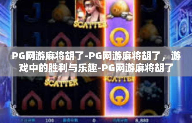 PG网游麻将胡了-PG网游麻将胡了，游戏中的胜利与乐趣-PG网游麻将胡了