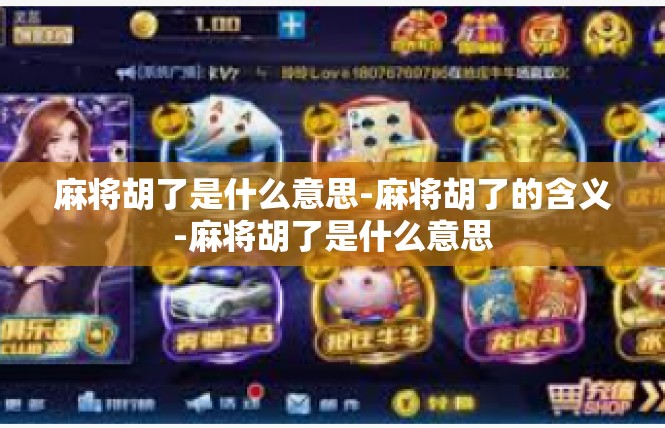 麻将胡了是什么意思-麻将胡了的含义-麻将胡了是什么意思