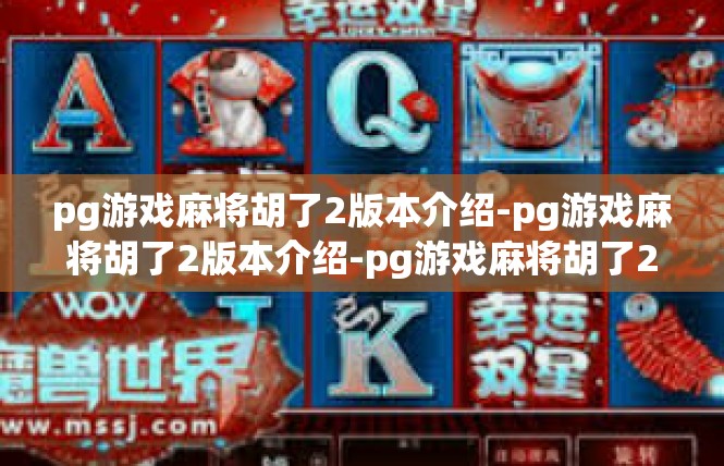 pg游戏麻将胡了2版本介绍-pg游戏麻将胡了2版本介绍-pg游戏麻将胡了2版本介绍