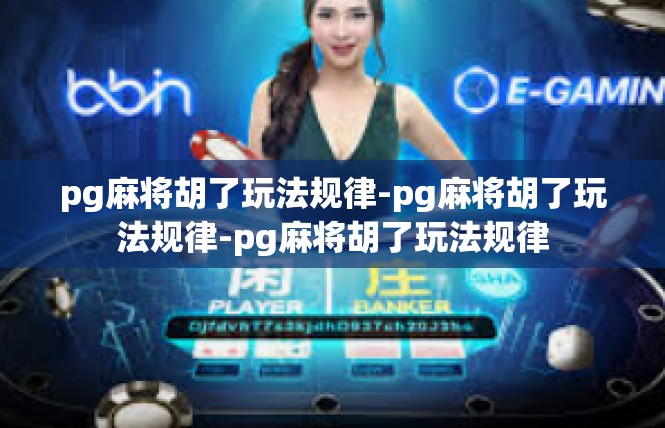 pg麻将胡了玩法规律-pg麻将胡了玩法规律-pg麻将胡了玩法规律