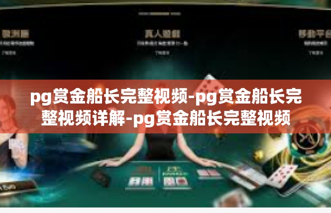 pg赏金船长完整视频-pg赏金船长完整视频详解-pg赏金船长完整视频