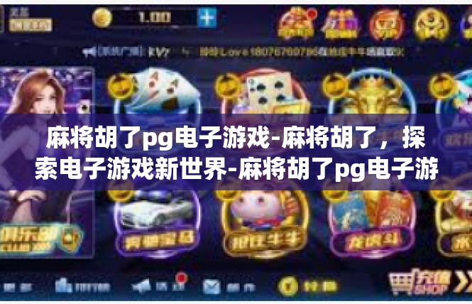 麻将胡了pg电子游戏-麻将胡了，探索电子游戏新世界-麻将胡了pg电子游戏