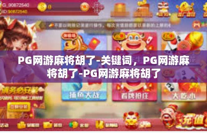 PG网游麻将胡了-关键词，PG网游麻将胡了-PG网游麻将胡了
