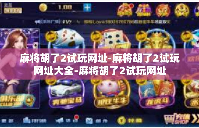 麻将胡了2试玩网址-麻将胡了2试玩网址大全-麻将胡了2试玩网址