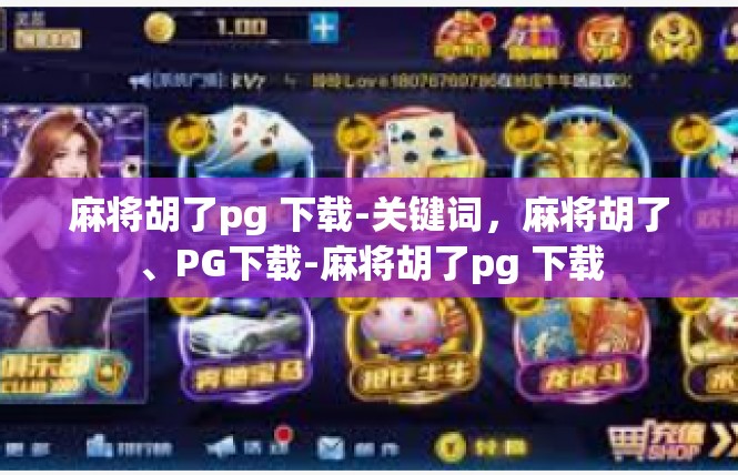 麻将胡了pg 下载-关键词，麻将胡了、PG下载-麻将胡了pg 下载
