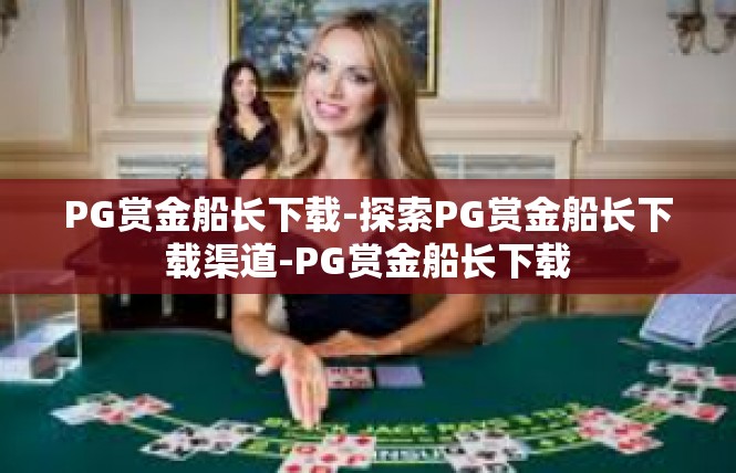 PG赏金船长下载-探索PG赏金船长下载渠道-PG赏金船长下载