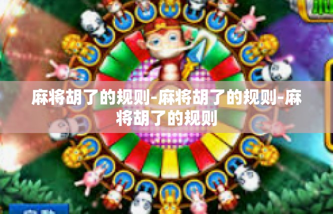 麻将胡了的规则-麻将胡了的规则-麻将胡了的规则