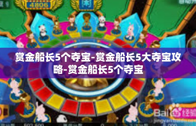 赏金船长5个夺宝-赏金船长5大夺宝攻略-赏金船长5个夺宝