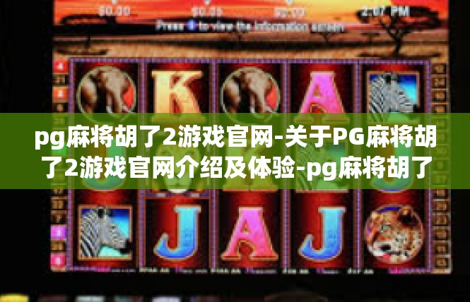 pg麻将胡了2游戏官网-关于PG麻将胡了2游戏官网介绍及体验-pg麻将胡了2游戏官网