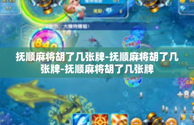 抚顺麻将胡了几张牌-抚顺麻将胡了几张牌-抚顺麻将胡了几张牌
