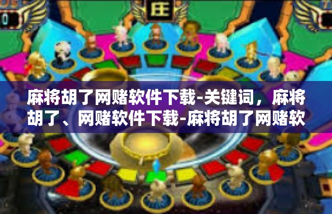 麻将胡了网赌软件下载-关键词，麻将胡了、网赌软件下载-麻将胡了网赌软件下载