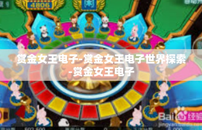 赏金女王电子-赏金女王电子世界探索-赏金女王电子