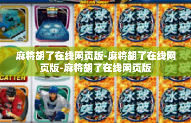 麻将胡了在线网页版-麻将胡了在线网页版-麻将胡了在线网页版