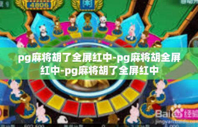pg麻将胡了全屏红中-pg麻将胡全屏红中-pg麻将胡了全屏红中