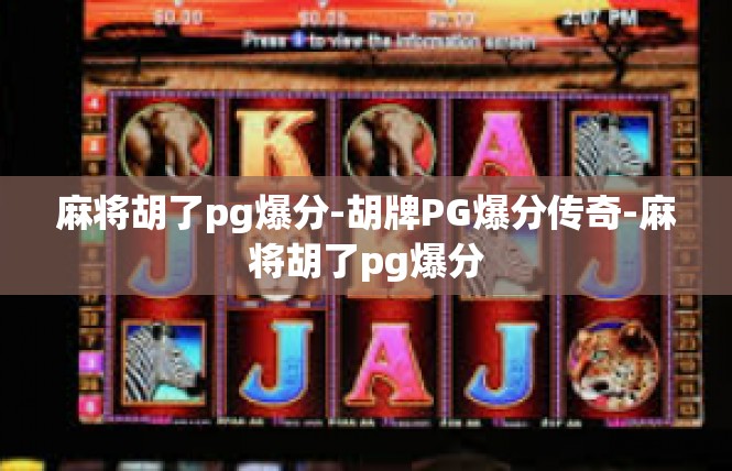 麻将胡了pg爆分-胡牌PG爆分传奇-麻将胡了pg爆分