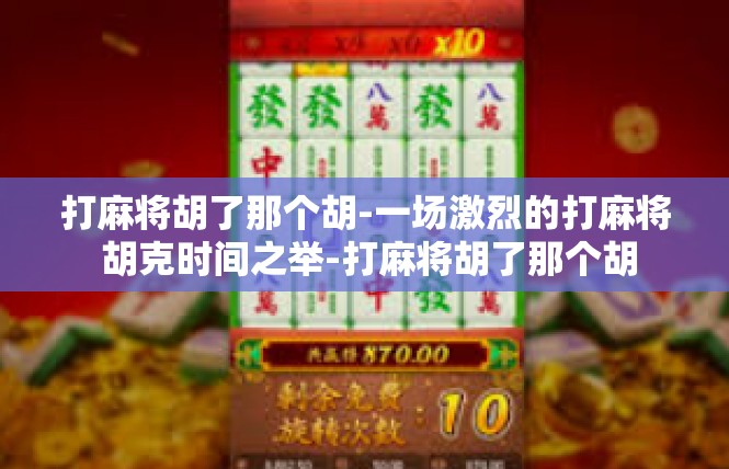 打麻将胡了那个胡-一场激烈的打麻将 胡克时间之举-打麻将胡了那个胡