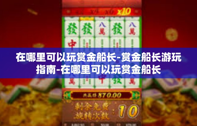 在哪里可以玩赏金船长-赏金船长游玩指南-在哪里可以玩赏金船长