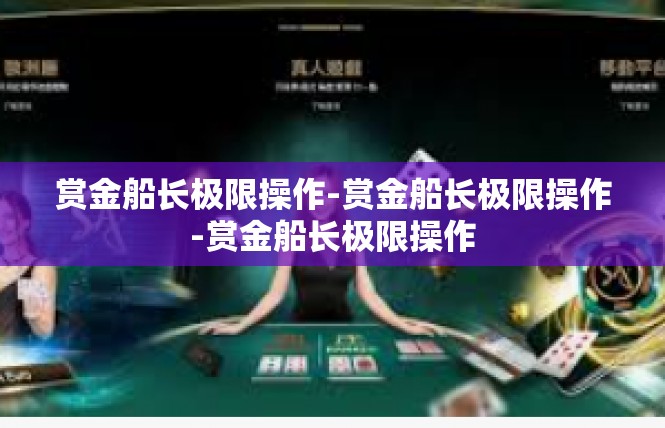 赏金船长极限操作-赏金船长极限操作-赏金船长极限操作
