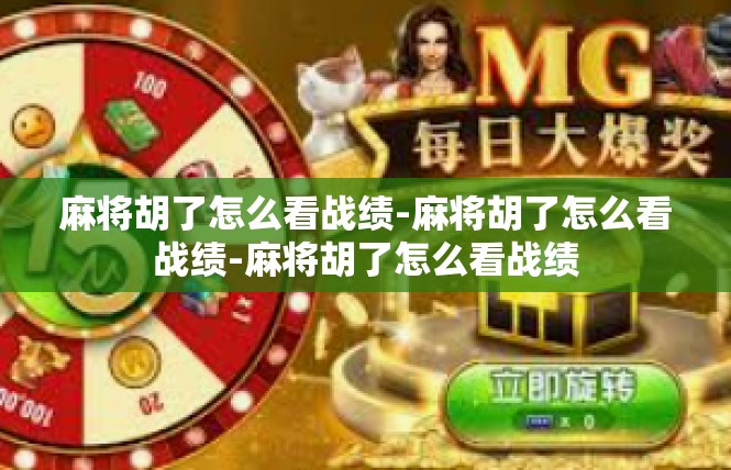 麻将胡了怎么看战绩-麻将胡了怎么看战绩-麻将胡了怎么看战绩