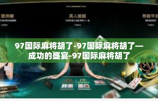 97国际麻将胡了-97国际麻将胡了—成功的盛宴-97国际麻将胡了