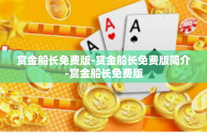 赏金船长免费版-赏金船长免费版简介-赏金船长免费版