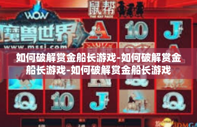 如何破解赏金船长游戏-如何破解赏金船长游戏-如何破解赏金船长游戏