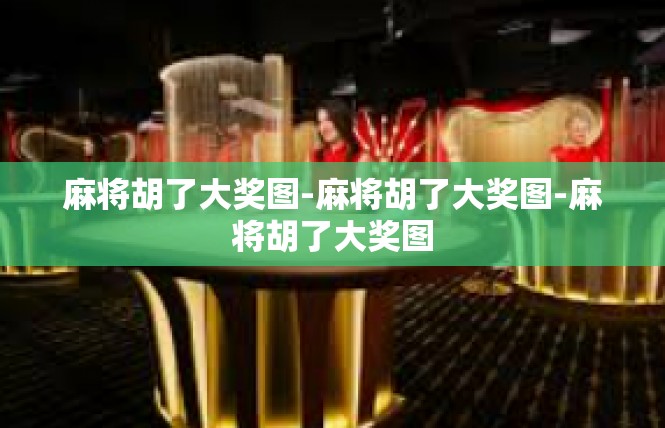 麻将胡了大奖图-麻将胡了大奖图-麻将胡了大奖图