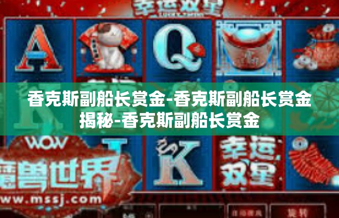 香克斯副船长赏金-香克斯副船长赏金揭秘-香克斯副船长赏金