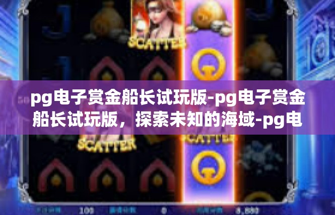 pg电子赏金船长试玩版-pg电子赏金船长试玩版，探索未知的海域-pg电子赏金船长试玩版