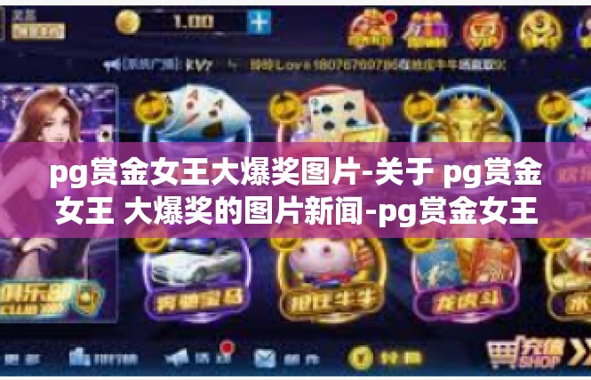 pg赏金女王大爆奖图片-关于 pg赏金女王 大爆奖的图片新闻-pg赏金女王大爆奖图片