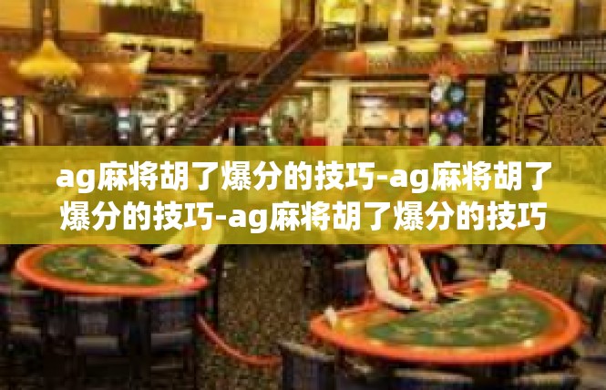 ag麻将胡了爆分的技巧-ag麻将胡了爆分的技巧-ag麻将胡了爆分的技巧