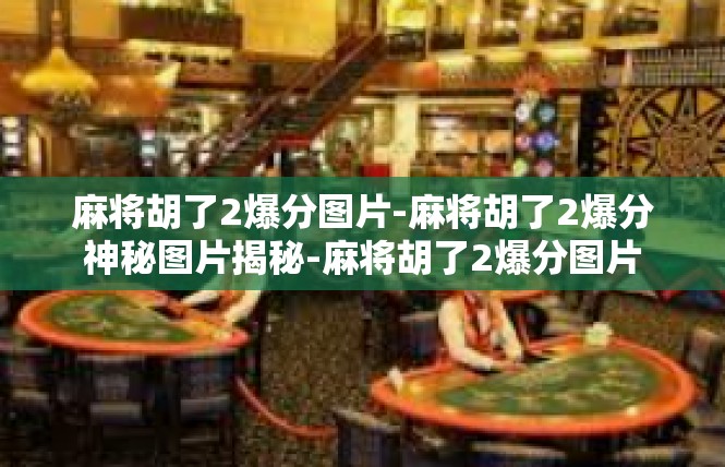 麻将胡了2爆分图片-麻将胡了2爆分神秘图片揭秘-麻将胡了2爆分图片