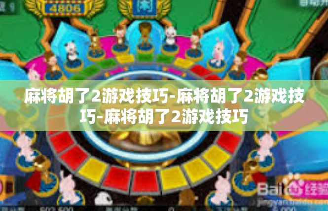 麻将胡了2游戏技巧-麻将胡了2游戏技巧-麻将胡了2游戏技巧