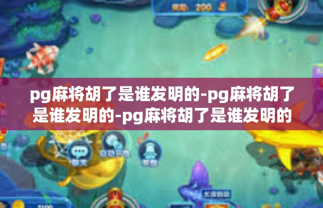 pg麻将胡了是谁发明的-pg麻将胡了是谁发明的-pg麻将胡了是谁发明的