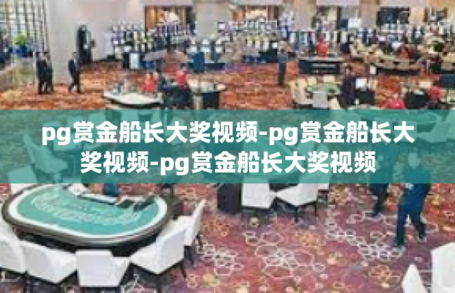 pg赏金船长大奖视频-pg赏金船长大奖视频-pg赏金船长大奖视频