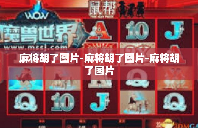 麻将胡了图片-麻将胡了图片-麻将胡了图片