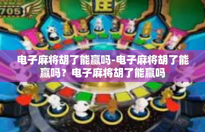 电子麻将胡了能赢吗-电子麻将胡了能赢吗？电子麻将胡了能赢吗