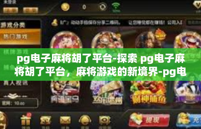 pg电子麻将胡了平台-探索 pg电子麻将胡了平台，麻将游戏的新境界-pg电子麻将胡了平台