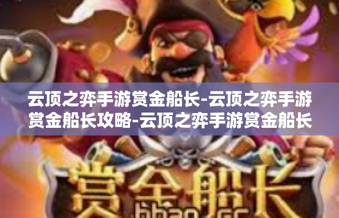 云顶之弈手游赏金船长-云顶之弈手游赏金船长攻略-云顶之弈手游赏金船长