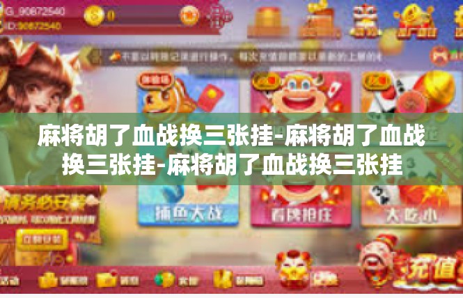 麻将胡了血战换三张挂-麻将胡了血战换三张挂-麻将胡了血战换三张挂