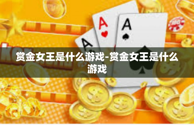 赏金女王是什么游戏-赏金女王是什么游戏