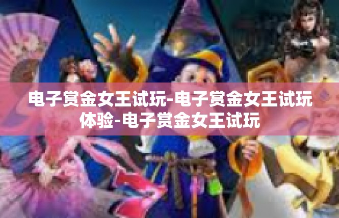 电子赏金女王试玩-电子赏金女王试玩体验-电子赏金女王试玩