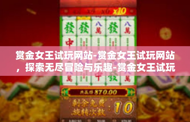 赏金女王试玩网站-赏金女王试玩网站，探索无尽冒险与乐趣-赏金女王试玩网站