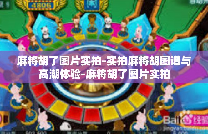 麻将胡了图片实拍-实拍麻将胡图谱与高潮体验-麻将胡了图片实拍